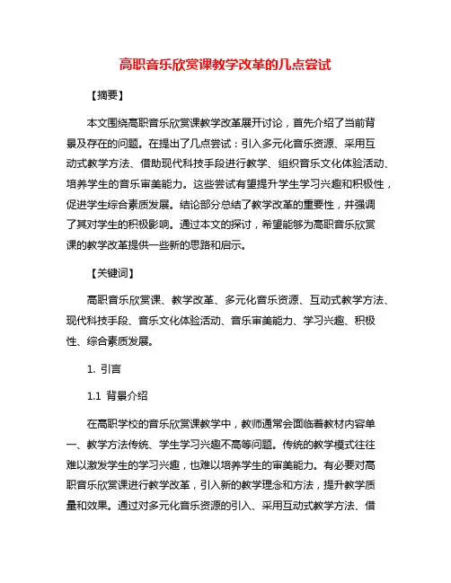 高职音乐欣赏课教学改革的几点尝试