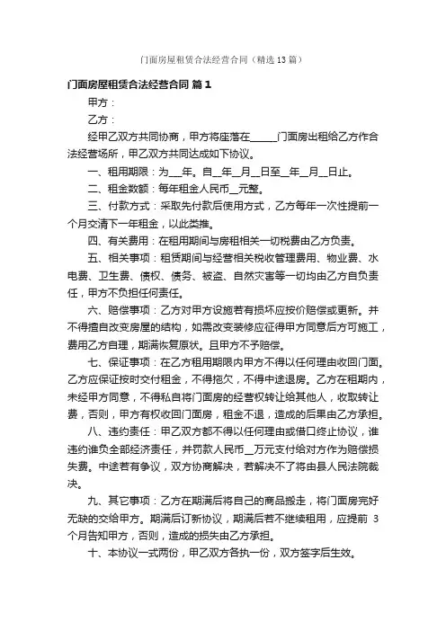 门面房屋租赁合法经营合同（精选13篇）