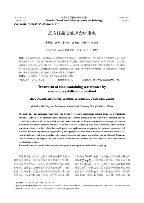 反应结晶法处理含锌废水