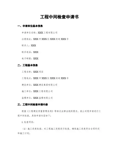 工程中间检查申请书