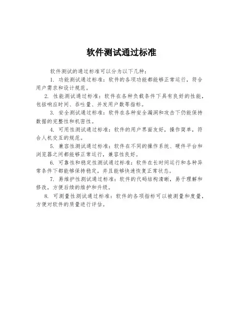 软件测试通过标准