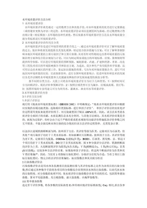 水环境质量评价方法分析