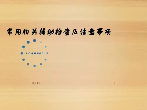 常用相关辅助检查注意事项ppt课件