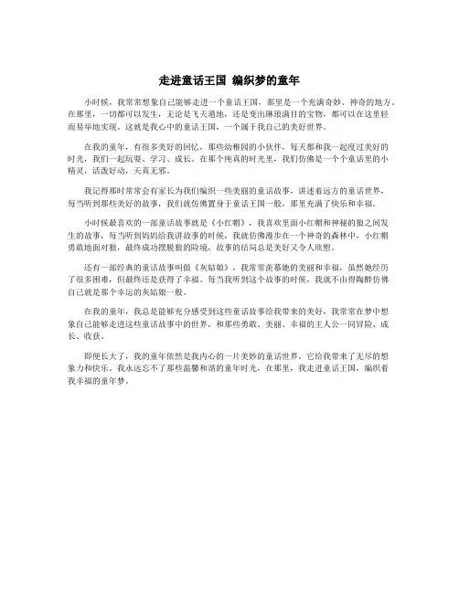 走进童话王国 编织梦的童年