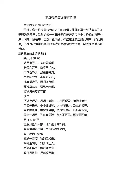 表达有关思念的古诗词