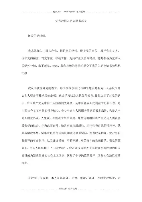 优秀教师入党志愿书范文