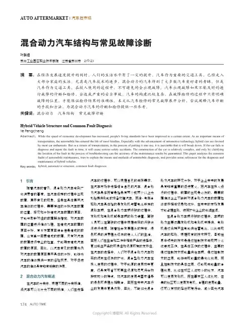 混合动力汽车结构与常见故障诊断