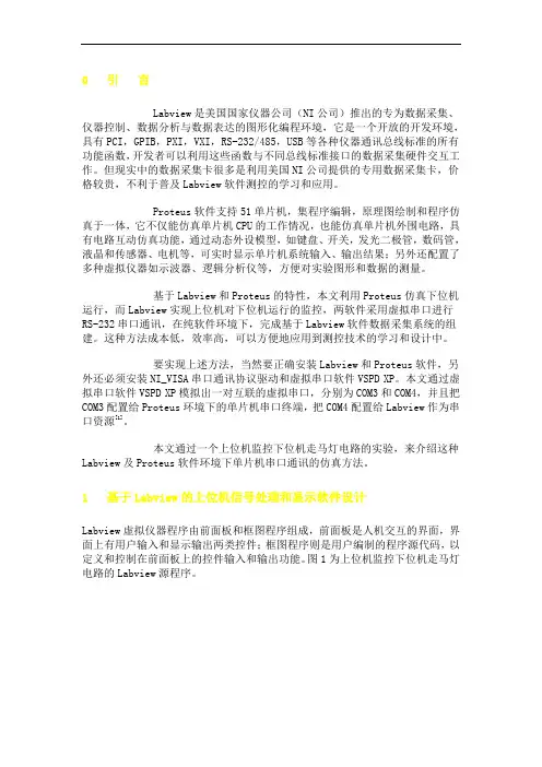 Labview及Proteus软件环境下单片机串口通讯的仿真方法