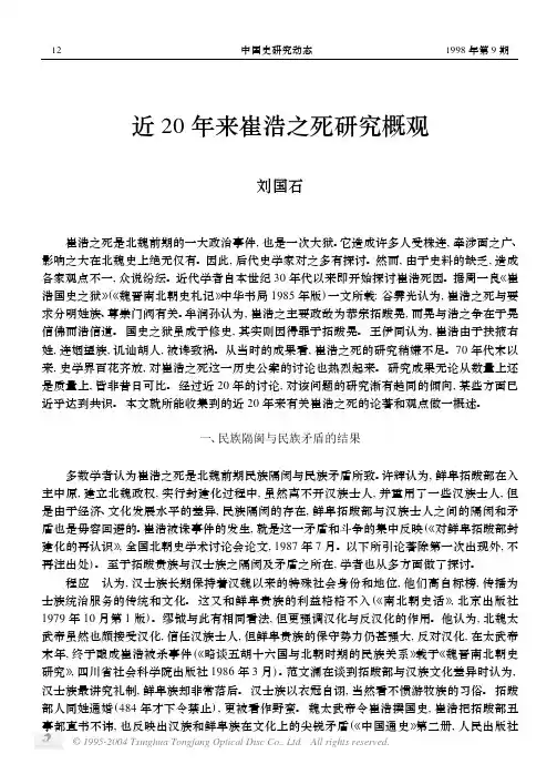 近20年来崔浩之死研究概观