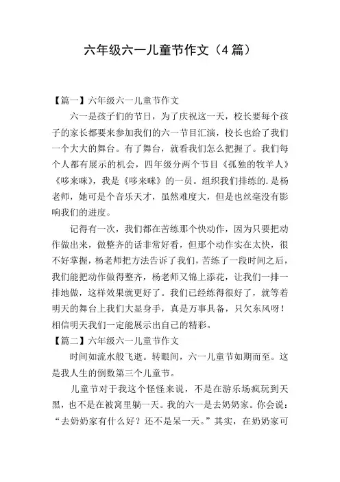 六年级六一儿童节作文(4篇)