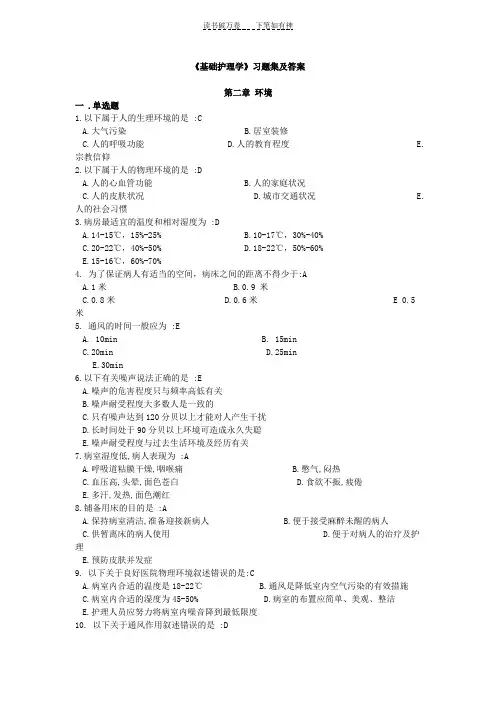 《基础护理学》习题集及答案