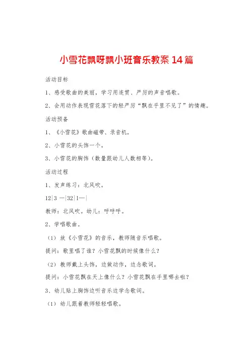 小雪花飘呀飘小班音乐教案