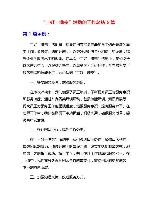 “三好一满意”活动的工作总结5篇