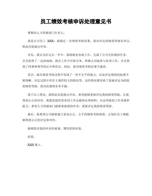 员工绩效考核申诉处理意见书