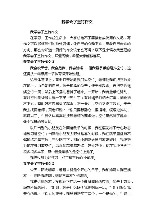 我学会了空竹作文