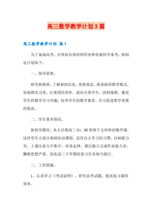 高三数学教学计划3篇