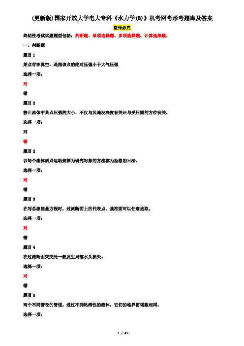 (更新版)国家开放大学电大专科《水力学(B)》机考网考形考题库及答案