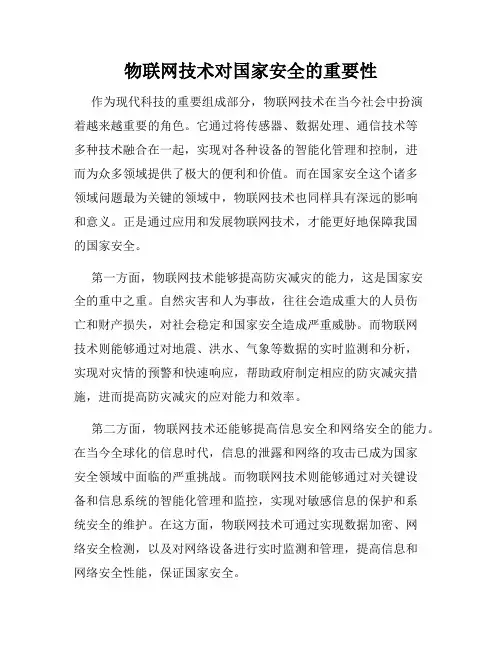 物联网技术对国家安全的重要性