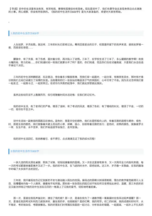 我的初中生活作文600字【5篇】