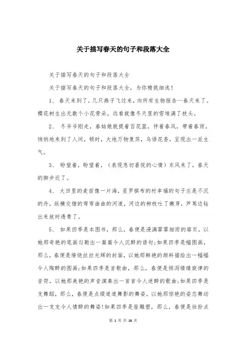 关于描写春天的句子和段落大全