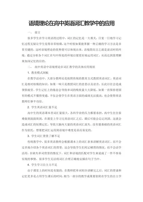 语境理论在高中英语词汇教学中的应用
