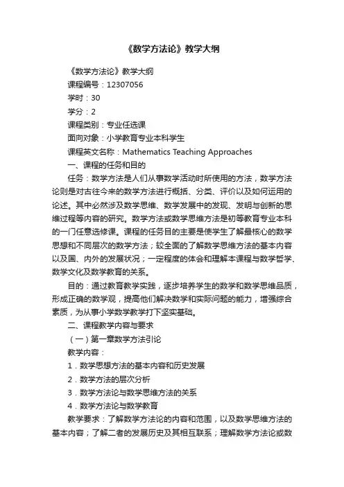 《数学方法论》教学大纲