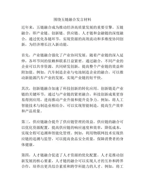 围绕五链融合发言材料