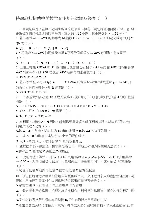 特岗教师招聘中学数学专业知识试题及答案(三套).docx