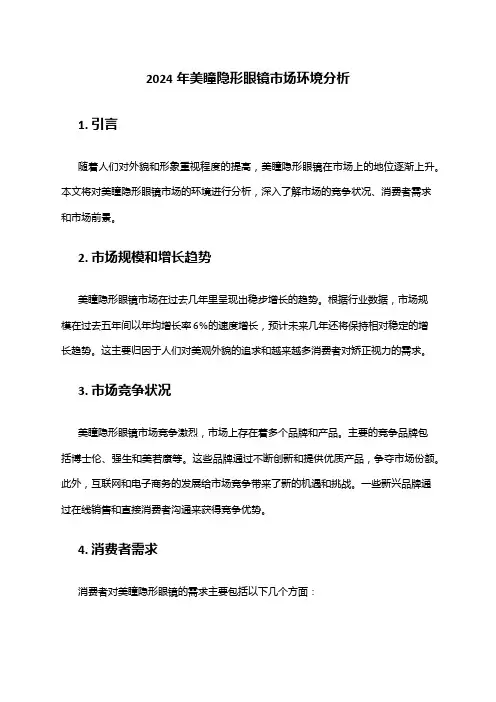 2024年美瞳隐形眼镜市场环境分析