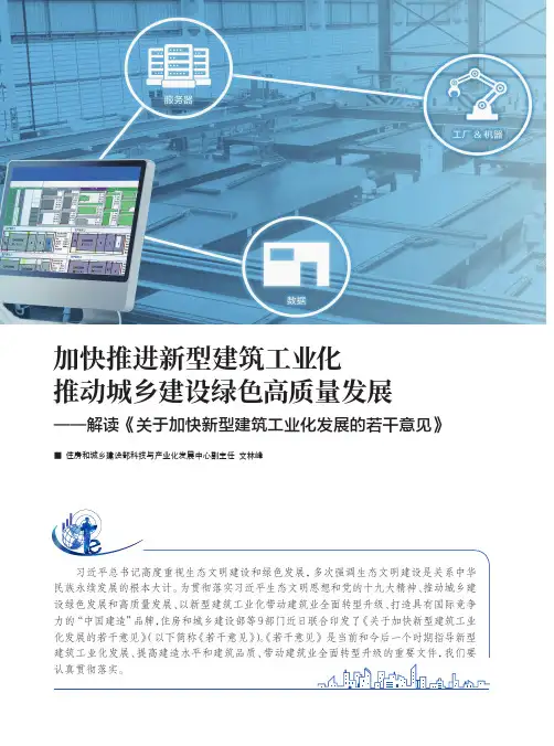 加快推进新型建筑工业化推动城乡建设绿色高质量发展--解读《关于加快新型建筑工业化发展的若干意见》