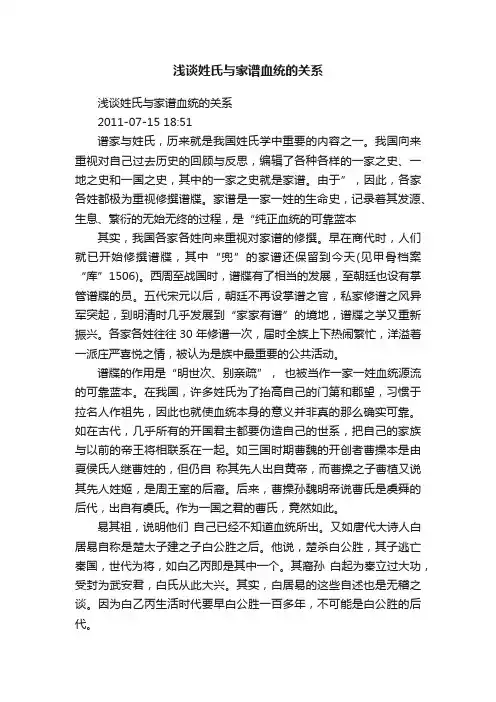 浅谈姓氏与家谱血统的关系