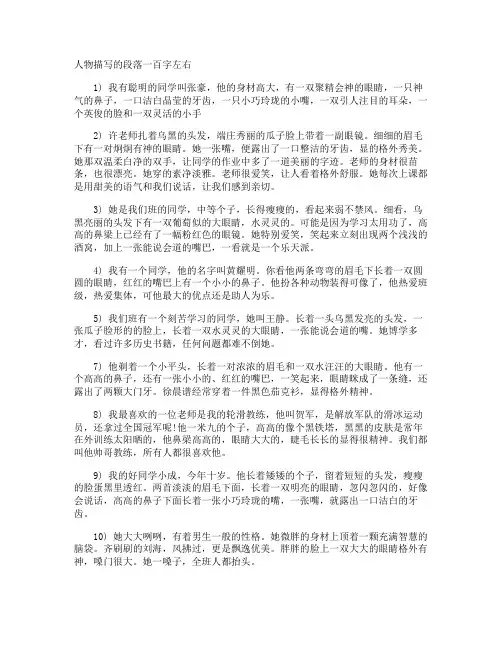 人物描写的段落一百字左右