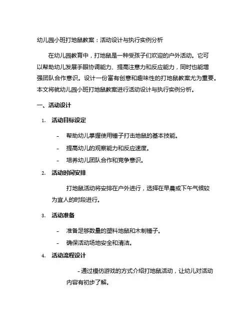 幼儿园小班打地鼠教案：活动设计与执行实例分析