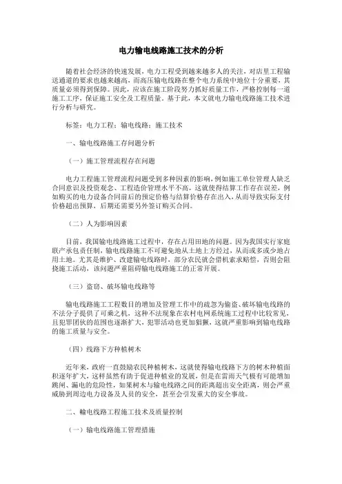 电力输电线路施工技术的分析
