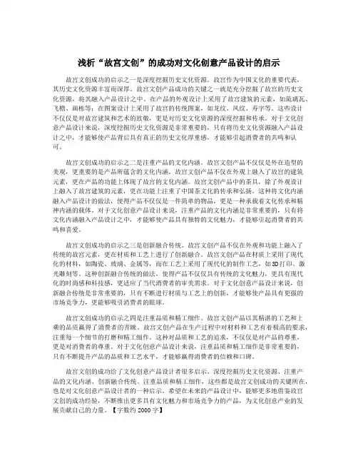 浅析“故宫文创”的成功对文化创意产品设计的启示