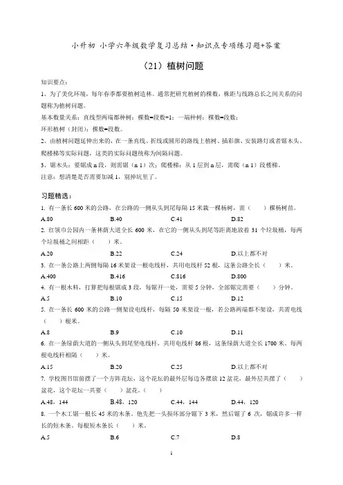 小升初六年级数学专项练习《(21)植树问题》知识点总结复习训练