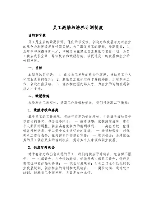 员工激励与培养计划制度
