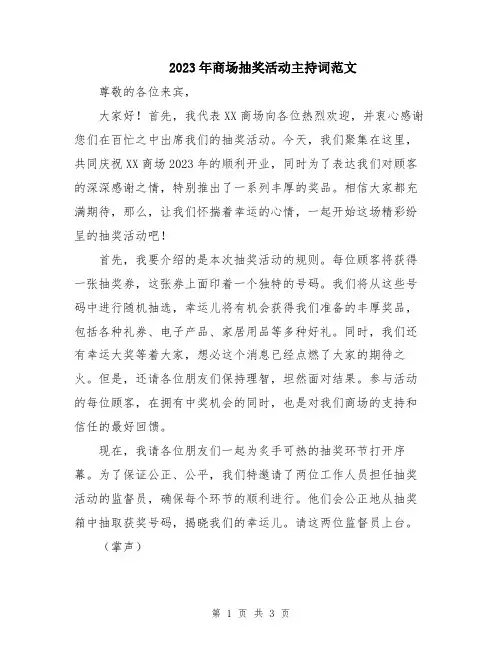 2023年商场抽奖活动主持词范文