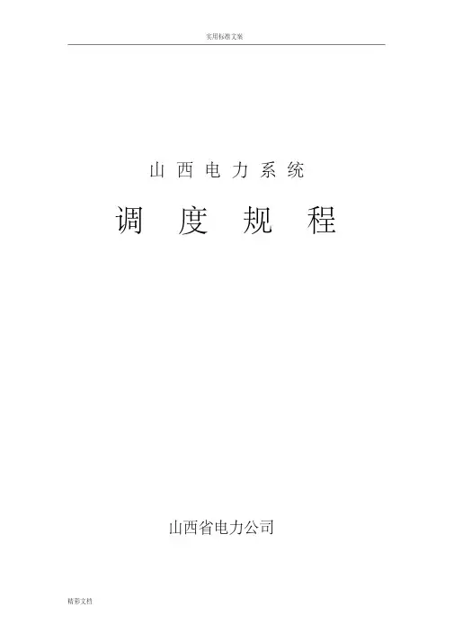 《山西电力系统调度规程》(批准文件资料版)