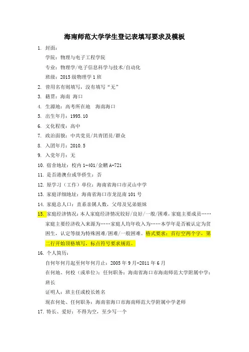 海南师范大学学生登记表填写要求及模板(1)