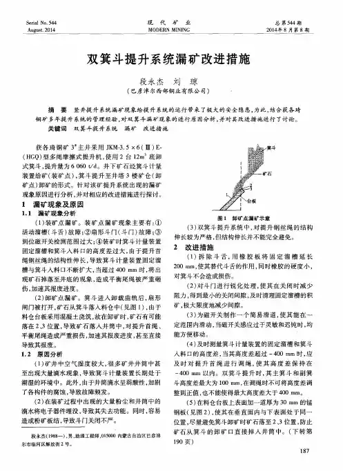 双箕斗提升系统漏矿改进措施