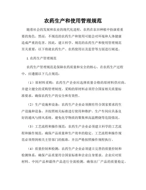 农药生产和使用管理规范