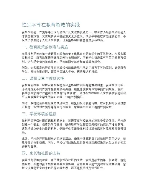 性别平等在教育领域的实践