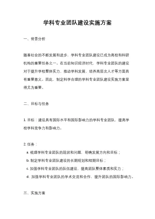 学科专业团队建设实施方案