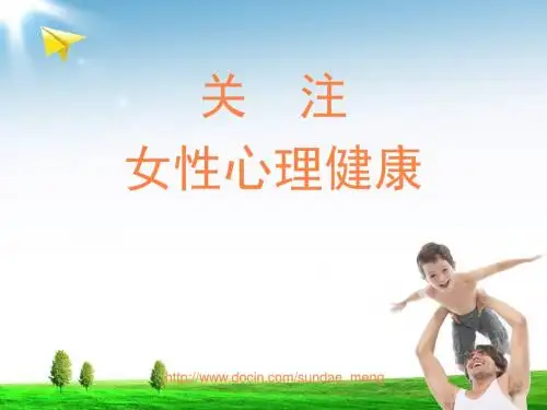 关注女性心理健康PPT课件