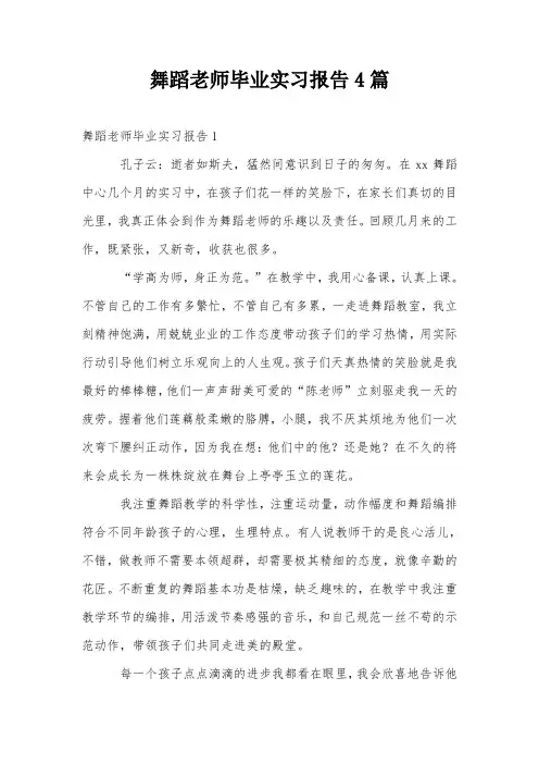 舞蹈老师毕业实习报告4篇