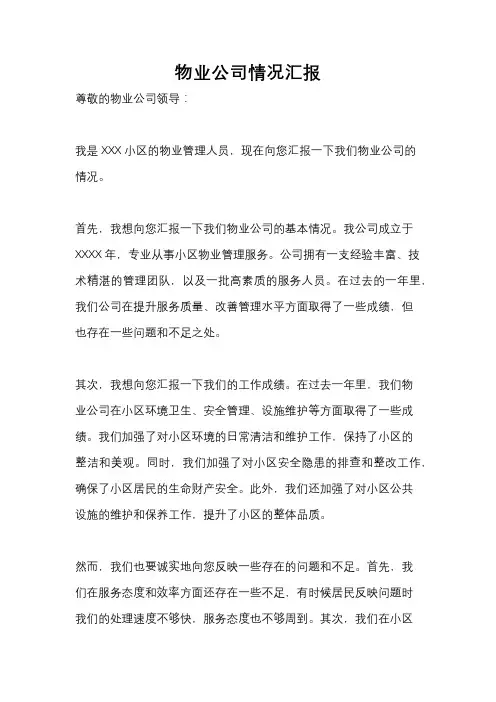 物业公司情况汇报