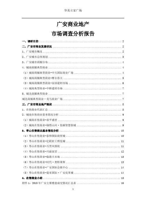广安商业地产市场调研报告