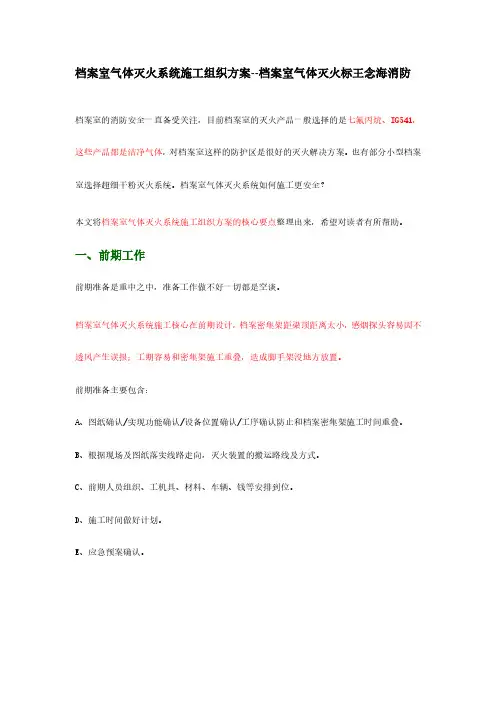 档案室气体灭火系统施工组织方案