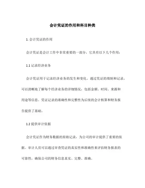 会计凭证的作用和科目种类